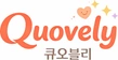 Quovely 큐오블리