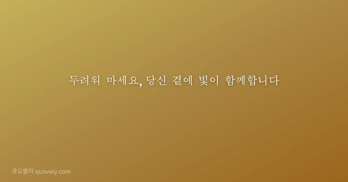 두려워 마세요, 당신 곁에 빛이 함께합니다 — 성경 말씀 이미지