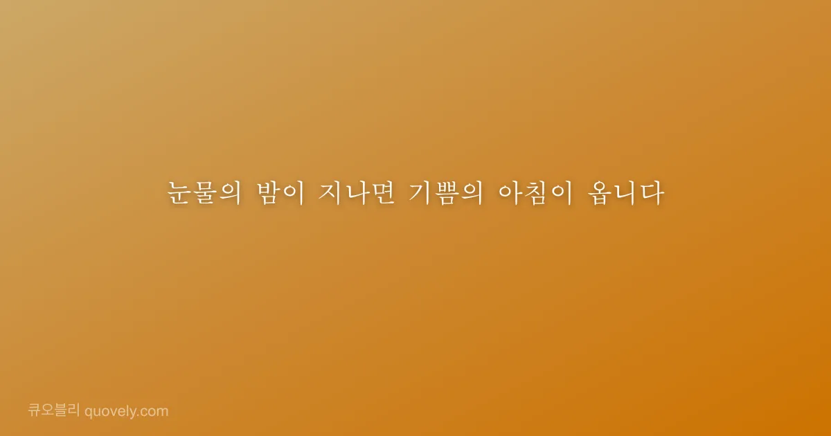 눈물의 밤이 지나면 기쁨의 아침이 옵니다 — 성경 말씀 이미지