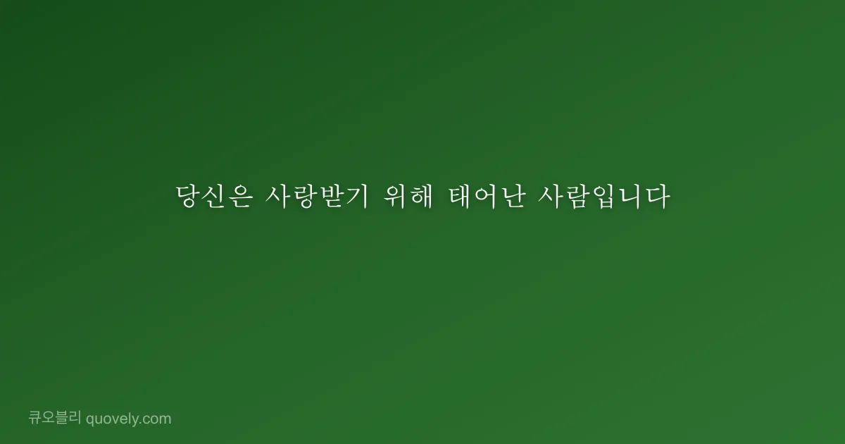 당신은 사랑받기 위해 태어난 사람입니다 — 성경 말씀 이미지