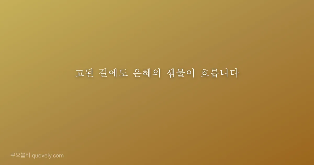 고된 길에도 은혜의 샘물이 흐릅니다 — 성경 말씀 이미지