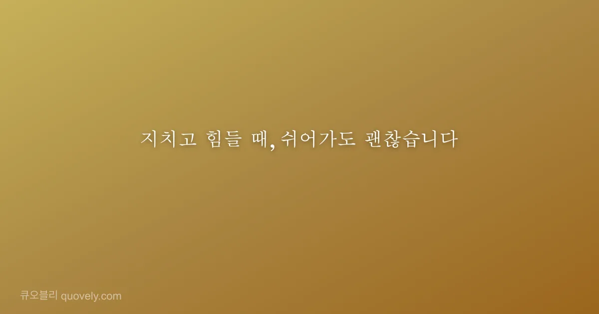 지치고 힘들 때, 쉬어가도 괜찮습니다 — 성경 말씀 이미지