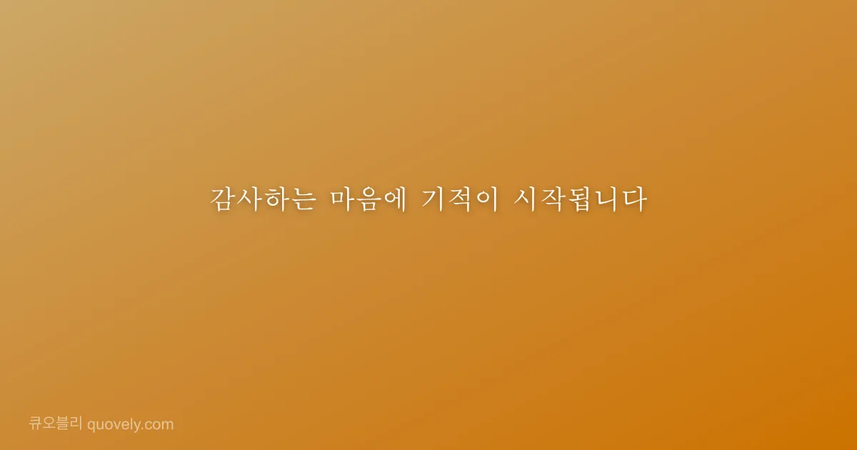 감사하는 마음에 기적이 시작됩니다 — 성경 말씀 이미지