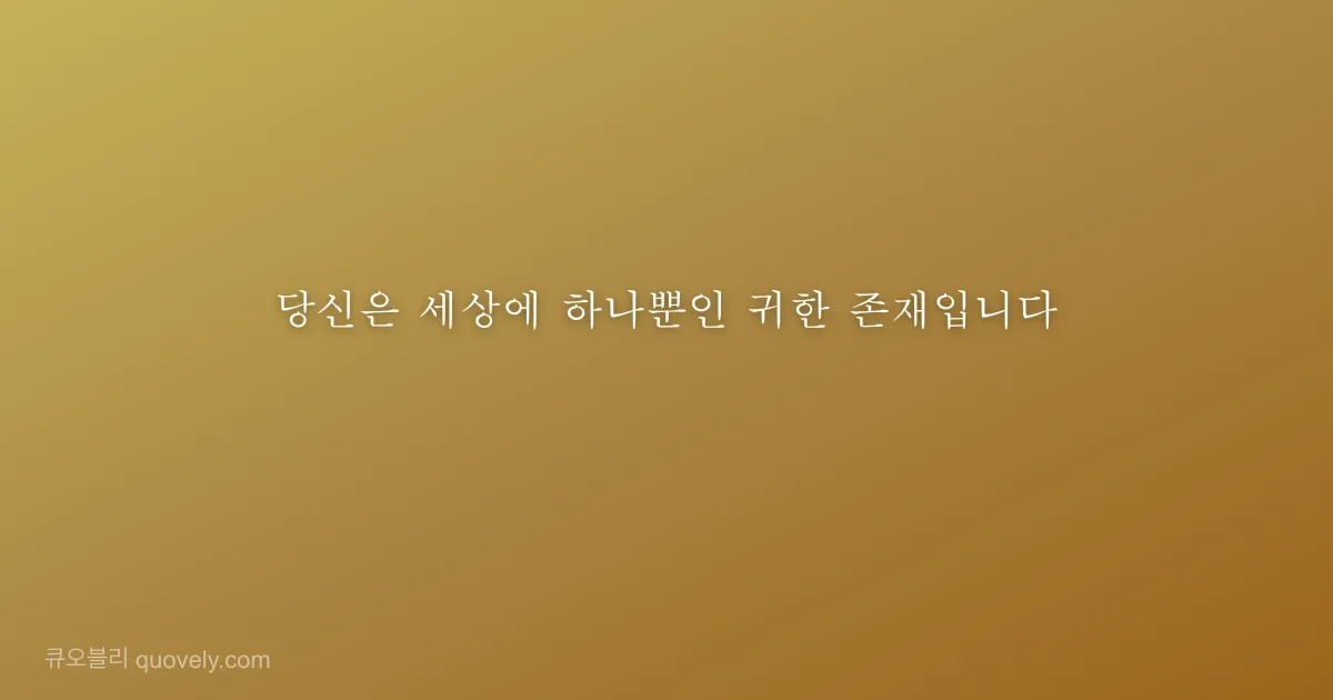당신은 세상에 하나뿐인 귀한 존재입니다 — 성경 말씀 이미지