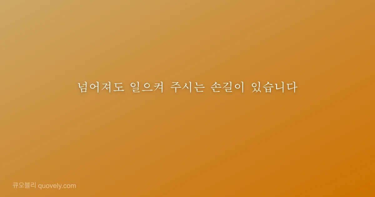 넘어져도 일으켜 주시는 손길이 있습니다 — 성경 말씀 이미지