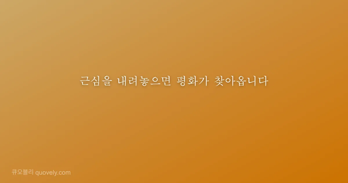 근심을 내려놓으면 평화가 찾아옵니다 — 성경 말씀 이미지