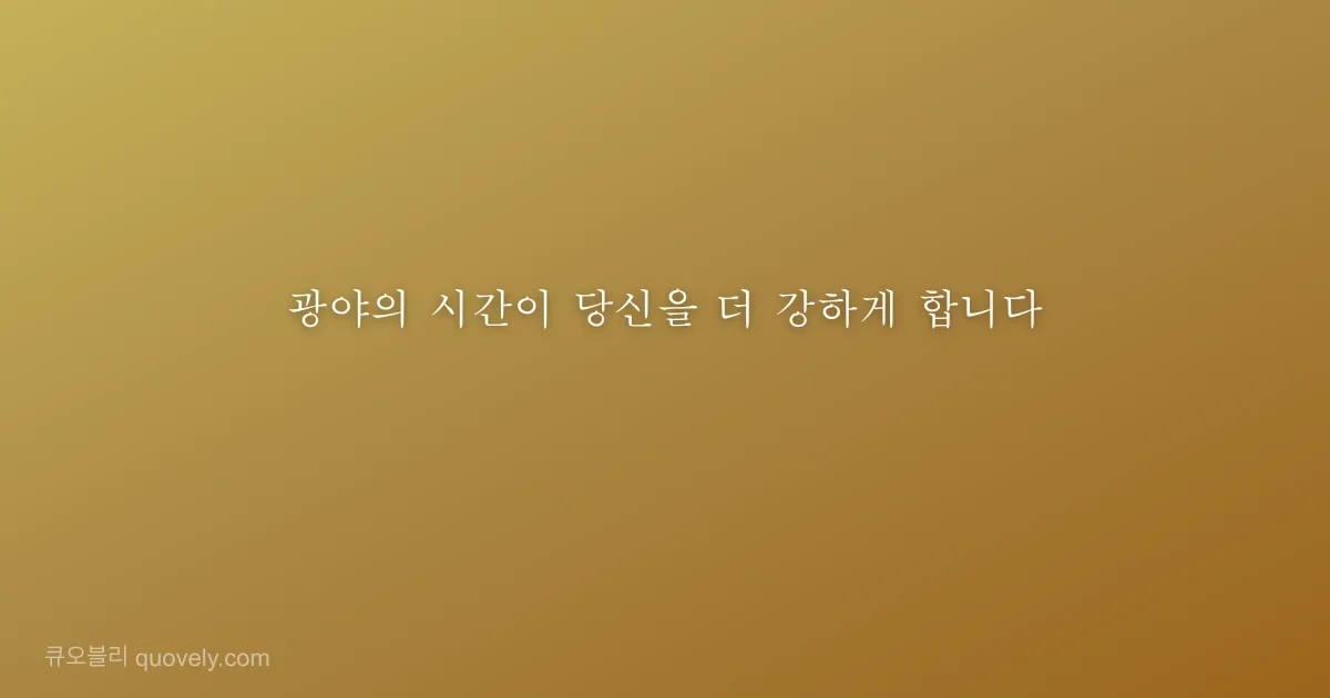 광야의 시간이 당신을 더 강하게 합니다 — 성경 말씀 이미지