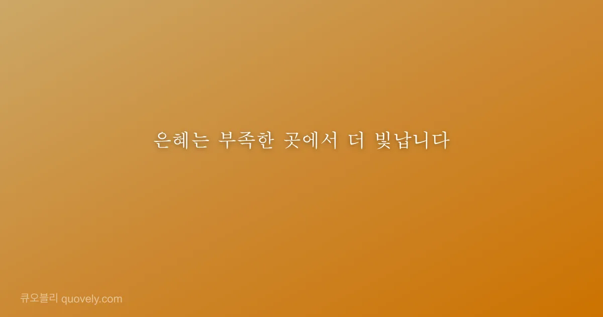 은혜는 부족한 곳에서 더 빛납니다 — 성경 말씀 이미지