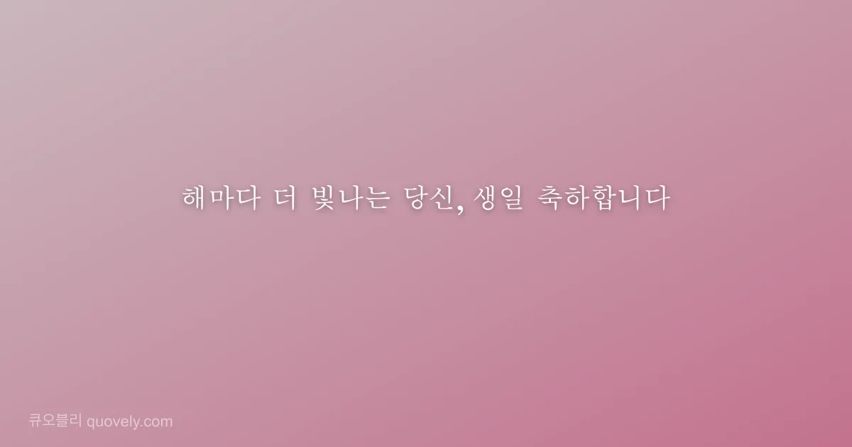 Here is to another year of you making the world a brighter place. Happy birthday. — Birthday quote from Quovely