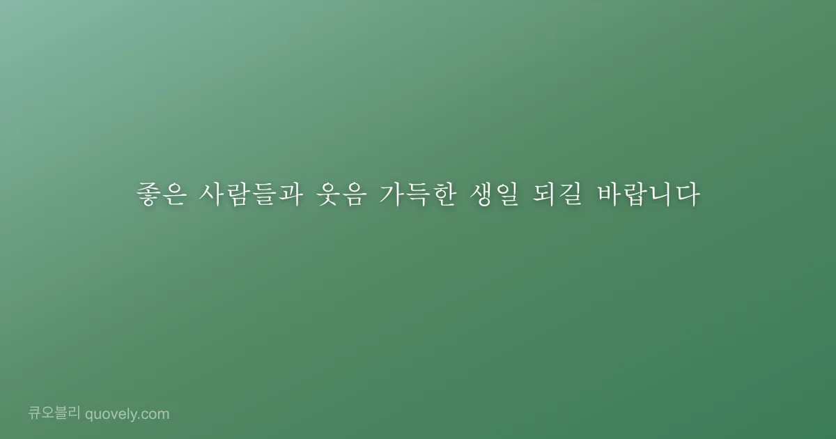 Your birthday is a reminder of how grateful we all are to know you. — Birthday quote from Quovely
