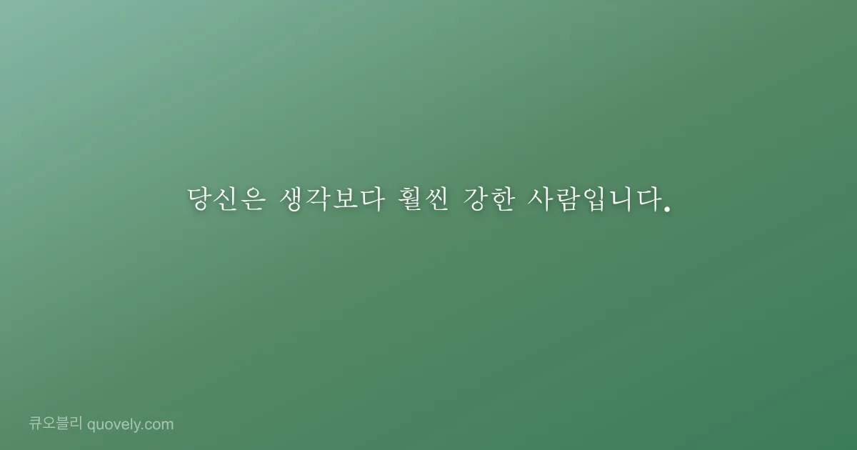 당신은 생각보다 훨씬 강한 사람입니다. — 응원 글귀 이미지