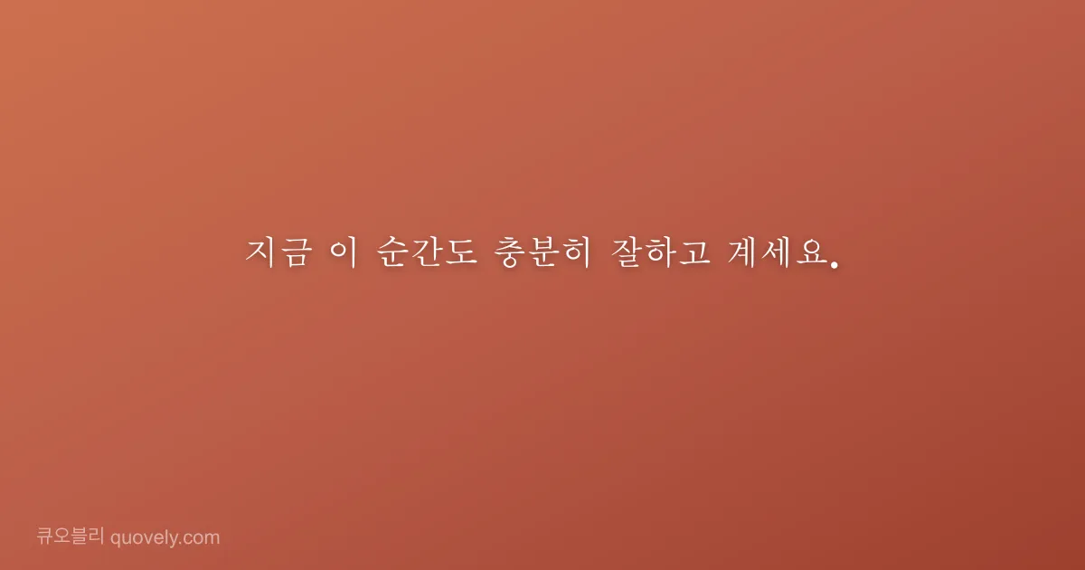 지금 이 순간도 충분히 잘하고 계세요. — 응원 글귀 이미지