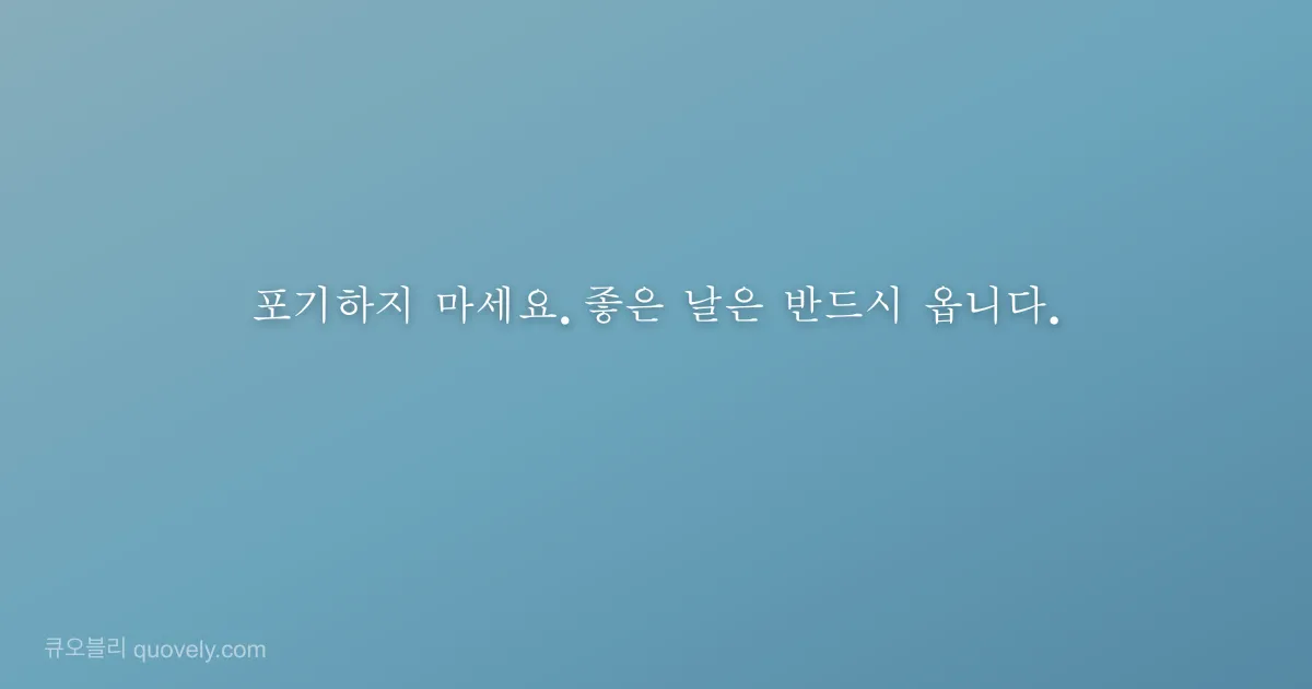 포기하지 마세요. 좋은 날은 반드시 옵니다. — 응원 글귀 이미지