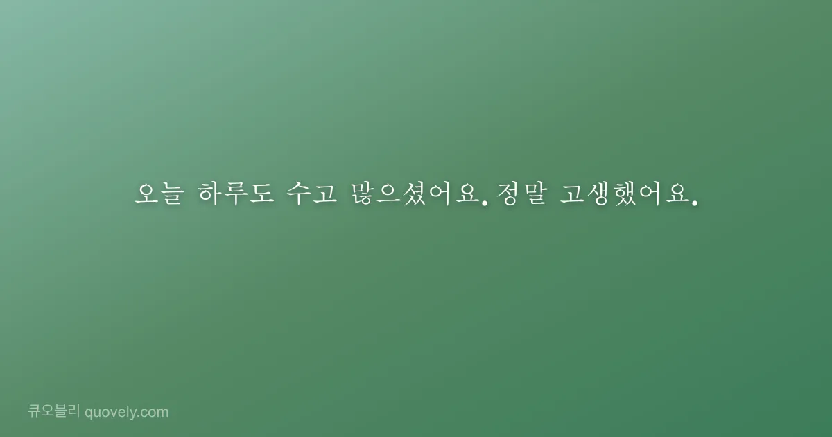 오늘 하루도 수고 많으셨어요. 정말 고생했어요. — 응원 글귀 이미지