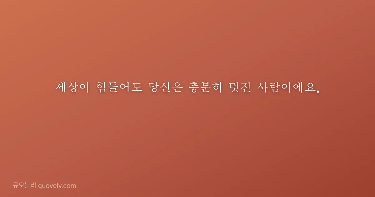 세상이 힘들어도 당신은 충분히 멋진 사람이에요. — 응원 글귀 이미지
