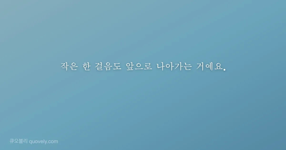 작은 한 걸음도 앞으로 나아가는 거예요. — 응원 글귀 이미지