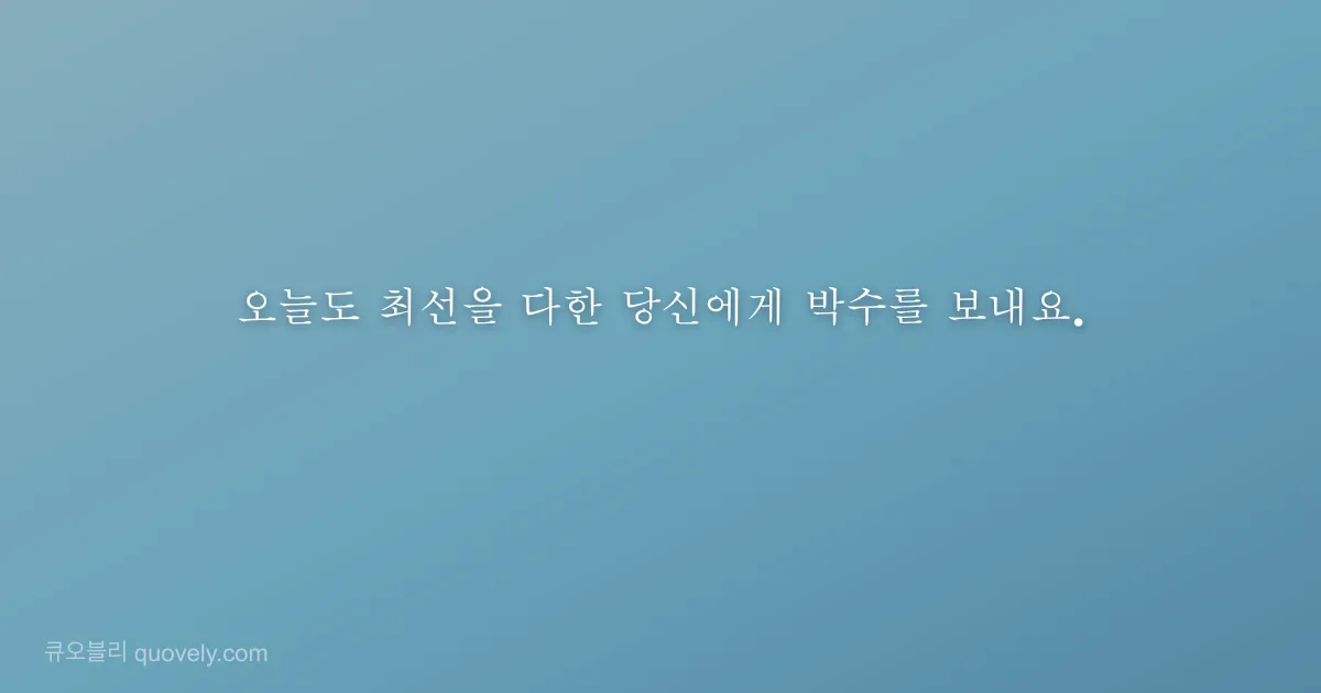 오늘도 최선을 다한 당신에게 박수를 보내요. — 응원 글귀 이미지