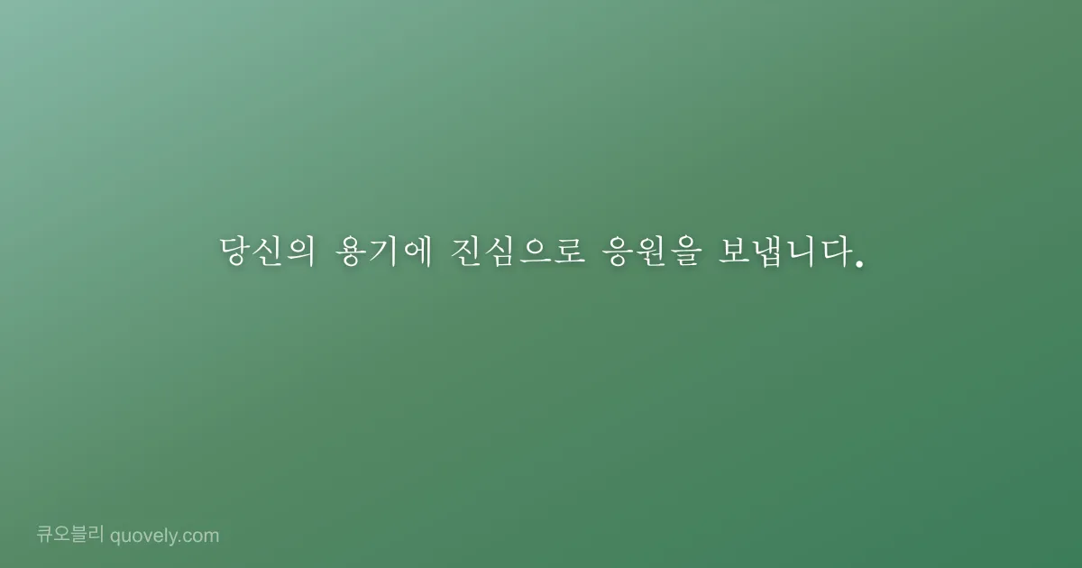당신의 용기에 진심으로 응원을 보냅니다. — 응원 글귀 이미지
