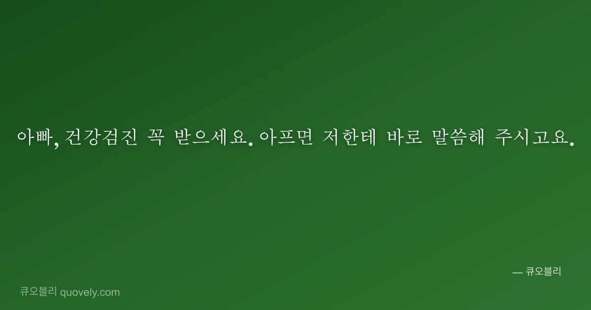 아빠, 건강검진 꼭 받으세요. 아프면 저한테 바로 말씀해 주시고요. — 아빠 안부 이미지
