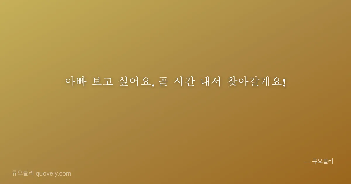 아빠 보고 싶어요. 곧 시간 내서 찾아갈게요! — 아빠 안부 이미지