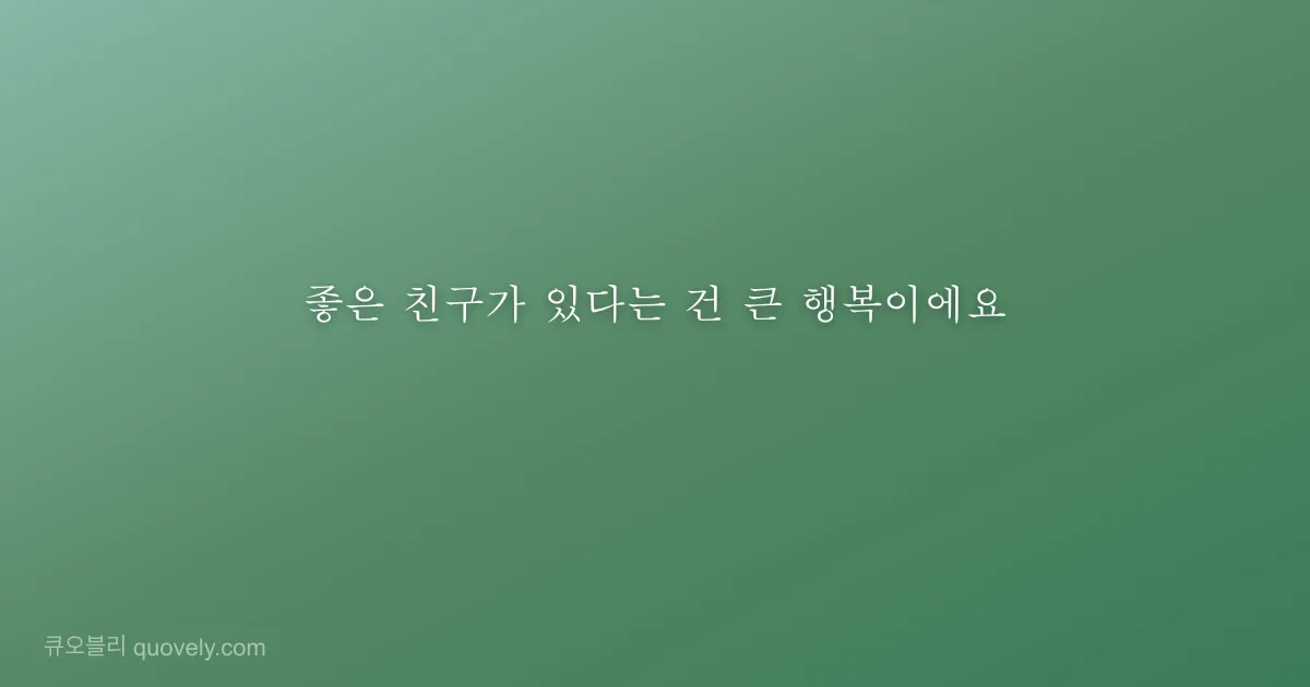 좋은 친구가 있다는 건 큰 행복이에요 — 친구 메시지 이미지