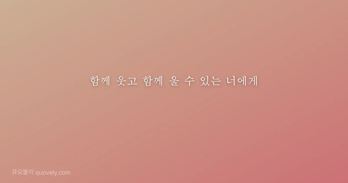 함께 웃고 함께 울 수 있는 너에게 — 친구 메시지 이미지