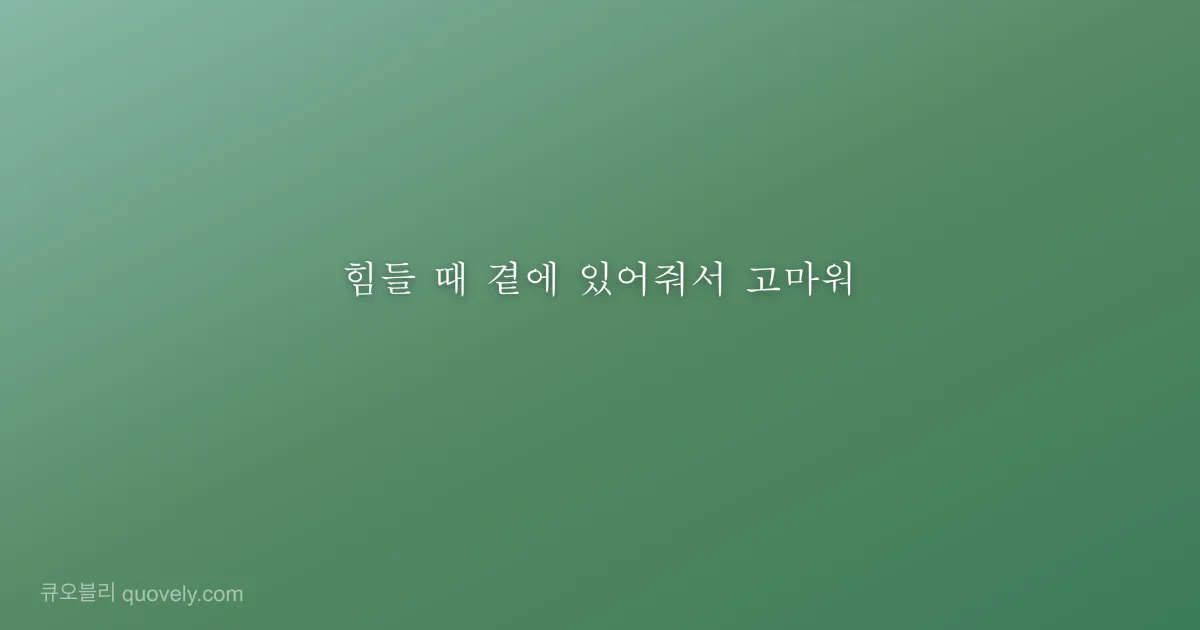 힘들 때 곁에 있어줘서 고마워 — 친구 메시지 이미지