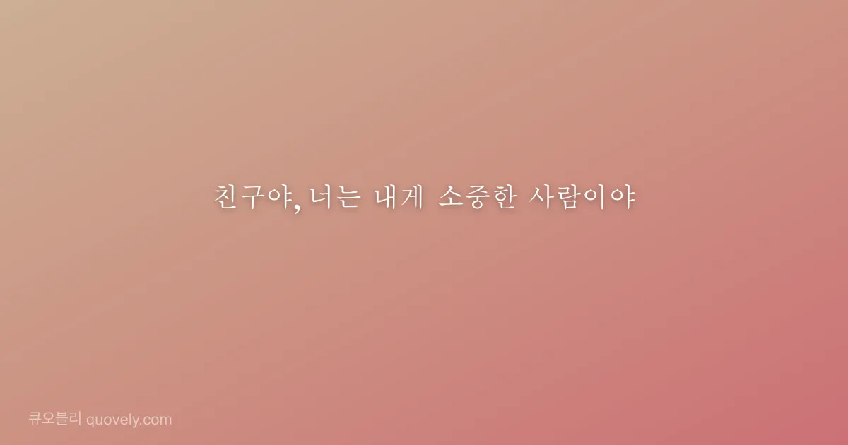 친구야, 너는 내게 소중한 사람이야 — 친구 메시지 이미지