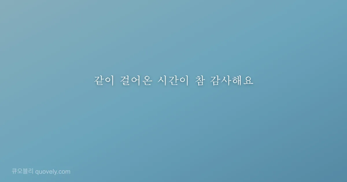 같이 걸어온 시간이 참 감사해요 — 친구 메시지 이미지