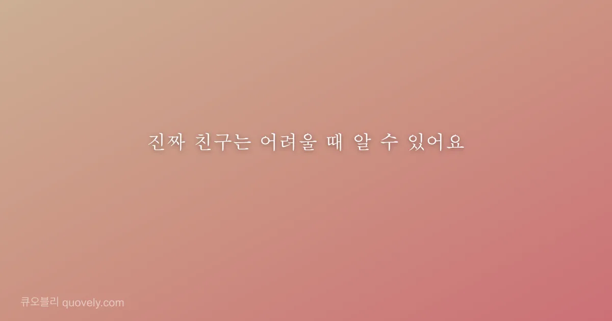 진짜 친구는 어려울 때 알 수 있어요 — 친구 메시지 이미지