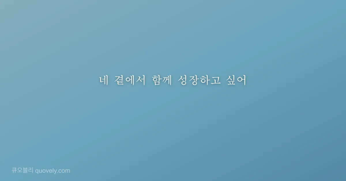 네 곁에서 함께 성장하고 싶어 — 친구 메시지 이미지