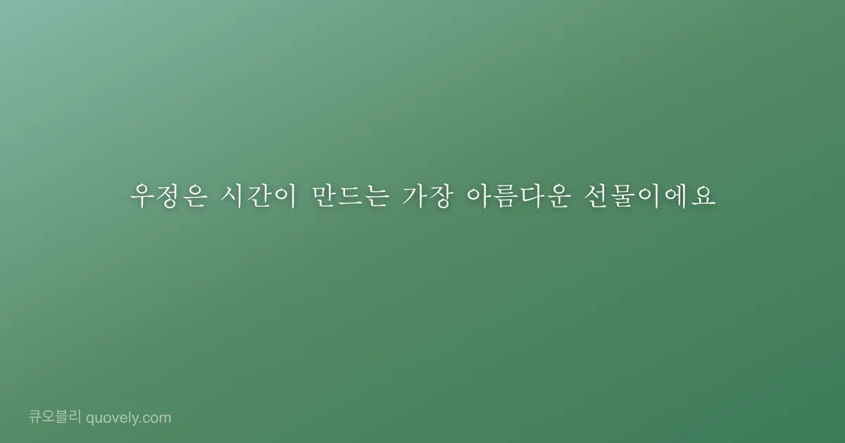 우정은 시간이 만드는 가장 아름다운 선물이에요 — 친구 메시지 이미지