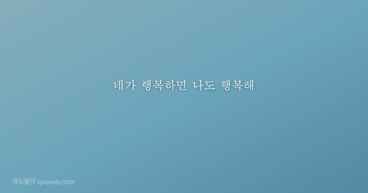 네가 행복하면 나도 행복해 — 친구 메시지 이미지
