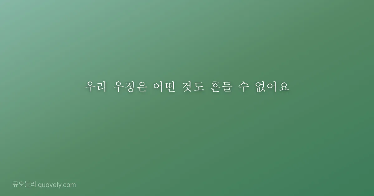 우리 우정은 어떤 것도 흔들 수 없어요 — 친구 메시지 이미지