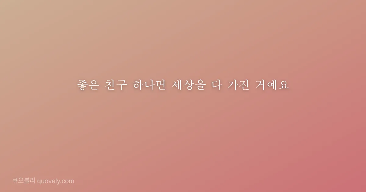 좋은 친구 하나면 세상을 다 가진 거예요 — 친구 메시지 이미지