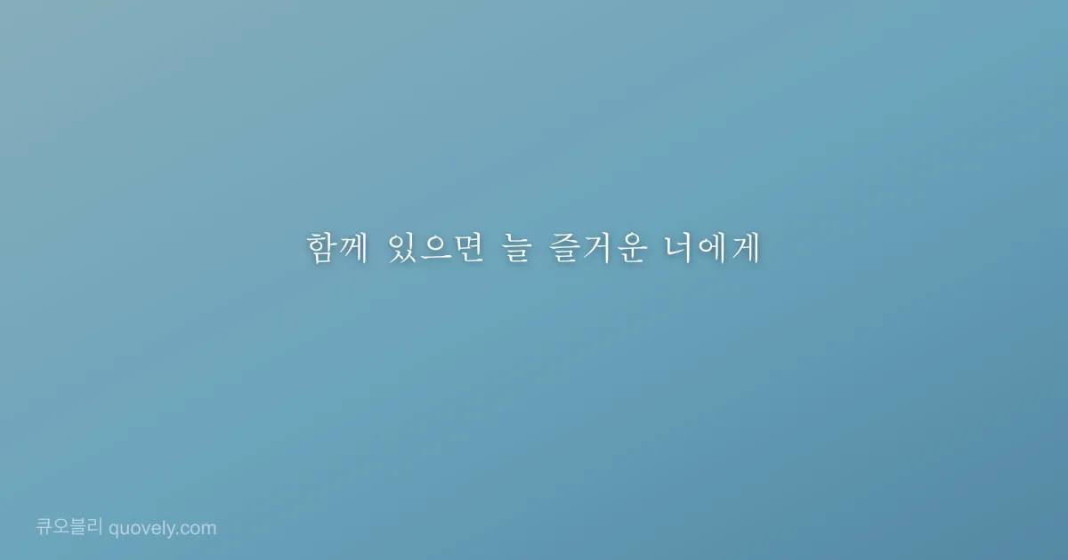 함께 있으면 늘 즐거운 너에게 — 친구 메시지 이미지
