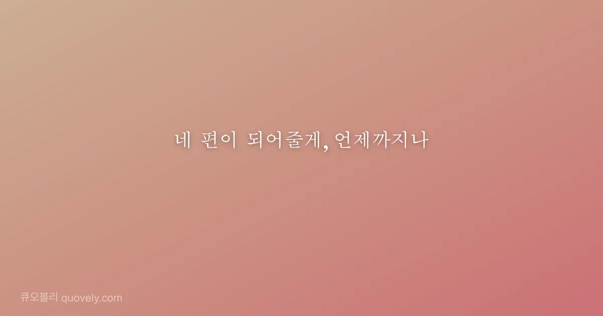 네 편이 되어줄게, 언제까지나 — 친구 메시지 이미지