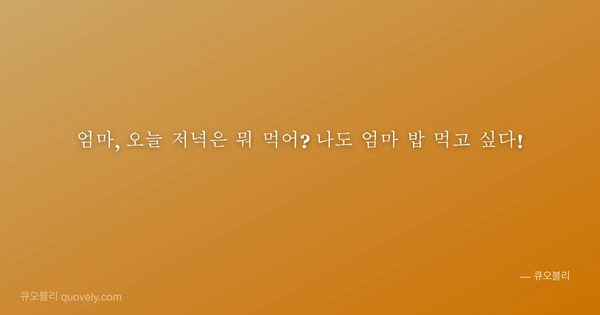 엄마, 오늘 저녁은 뭐 먹어? 나도 엄마 밥 먹고 싶다! — 엄마 안부 이미지