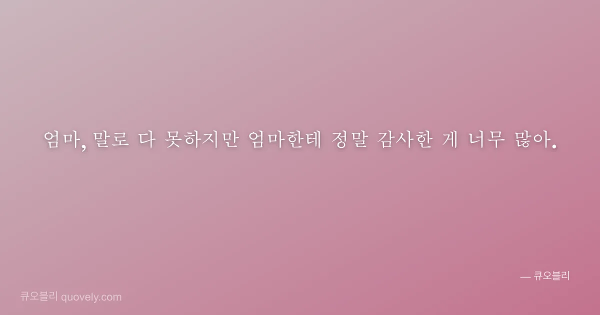 엄마, 말로 다 못하지만 엄마한테 정말 감사한 게 너무 많아. — 엄마 안부 이미지