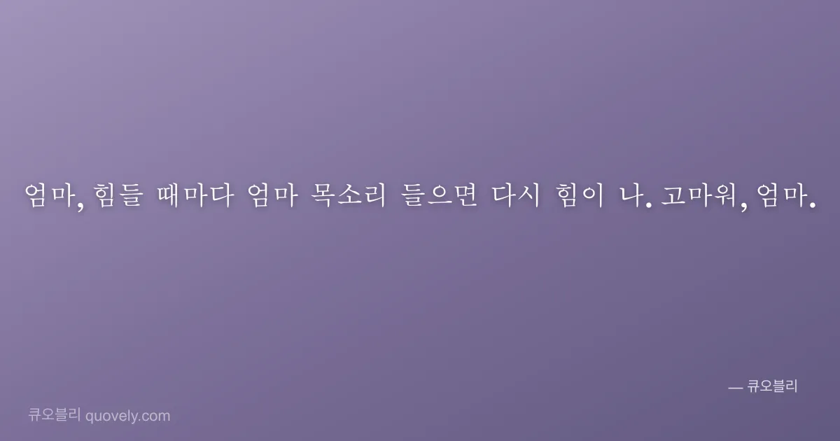 엄마, 힘들 때마다 엄마 목소리 들으면 다시 힘이 나. 고마워, 엄마. — 엄마 안부 이미지