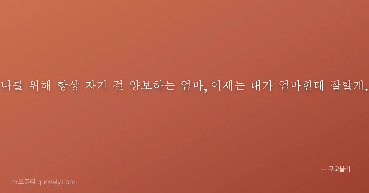 나를 위해 항상 자기 걸 양보하는 엄마, 이제는 내가 엄마한테 잘할게. — 엄마 안부 이미지
