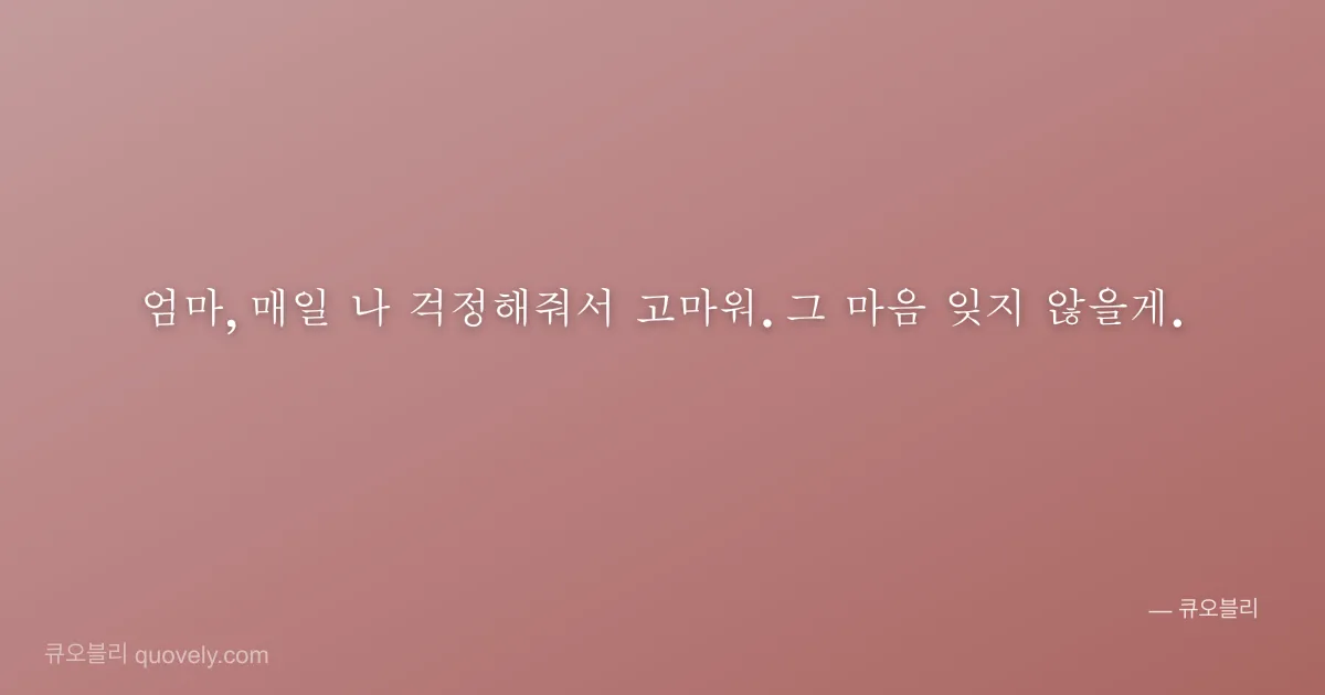 엄마, 매일 나 걱정해줘서 고마워. 그 마음 잊지 않을게. — 엄마 안부 이미지