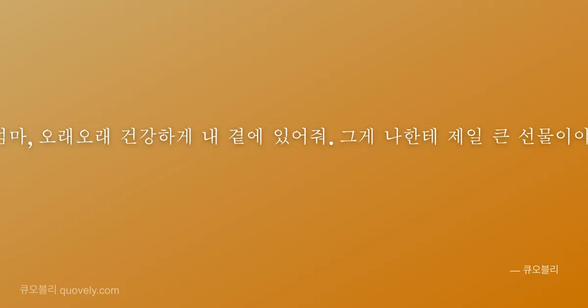 엄마, 오래오래 건강하게 내 곁에 있어줘. 그게 나한테 제일 큰 선물이야. — 엄마 안부 이미지