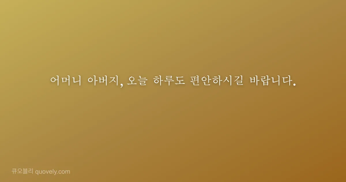어머니 아버지, 오늘 하루도 편안하시길 바랍니다. — 부모님 안부 이미지