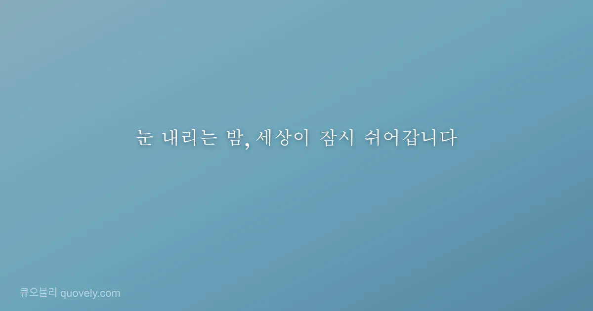 눈 내리는 밤, 세상이 잠시 쉬어갑니다 — 시 글귀 이미지