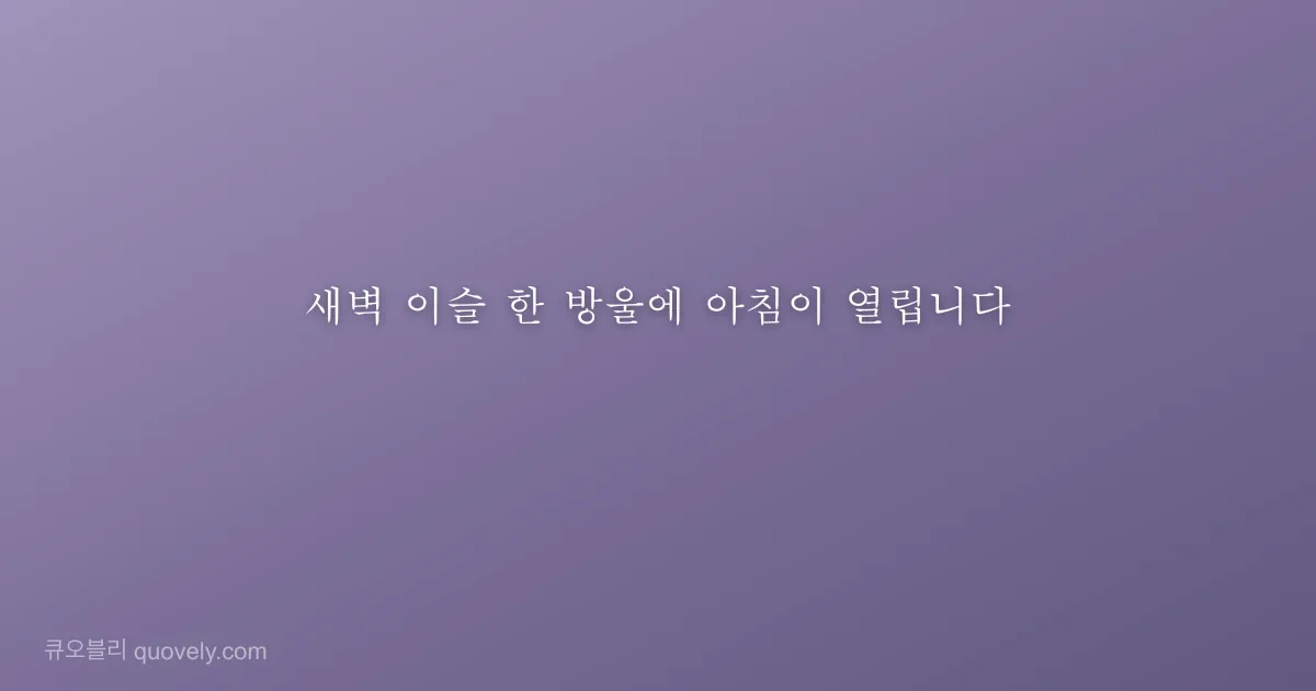 새벽 이슬 한 방울에 아침이 열립니다 — 시 글귀 이미지