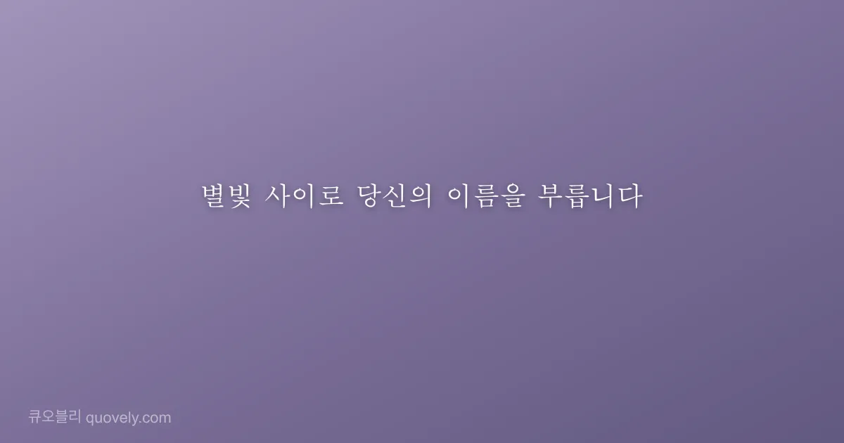 별빛 사이로 당신의 이름을 부릅니다 — 시 글귀 이미지