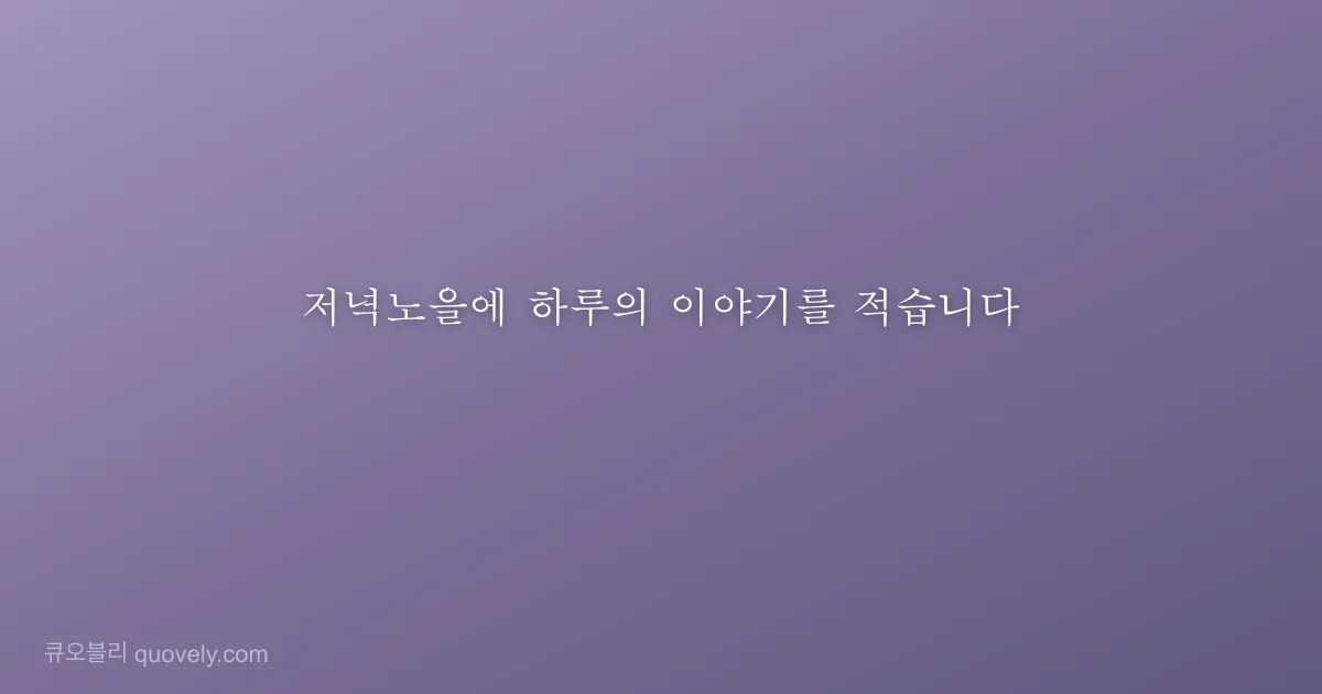 저녁노을에 하루의 이야기를 적습니다 — 시 글귀 이미지