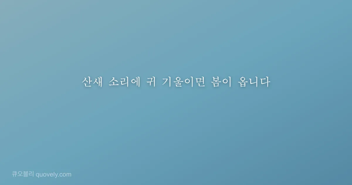 산새 소리에 귀 기울이면 봄이 옵니다 — 시 글귀 이미지