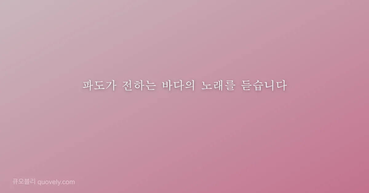 파도가 전하는 바다의 노래를 듣습니다 — 시 글귀 이미지
